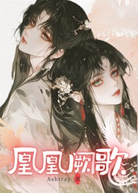 凰凰阙歌