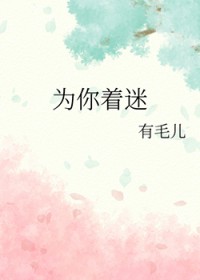 为你着迷[GL]